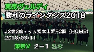 勝利のラインダンス2018 J2第3節・ｖｓ松本山雅FC戦（HOME） 2018/03/11