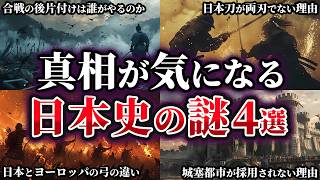 【ゆっくり解説】真相が気になる日本史の謎4選