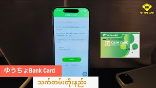 ゆうちょBank Card သက်တမ်းတိုးနည်း How to Renew ゆうちょBank Card ?