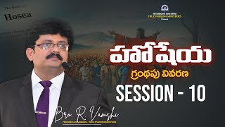 హోషేయ గ్రంథపు వివరణ ( Session - 10 ) || Bro. R. Vamshi || True Wisdom Ministries