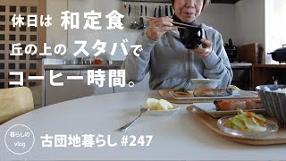 [Living in an old Japanese apartment No.247] We have a Japanese meal,and have a coffee at Starbucks.