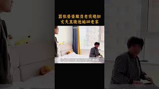 嚣张婆婆欺负老实媳妇，丈夫直接送她回老家