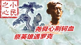 尧舜心荆轲血  祭英雄遇罗克 2020.03.05.540