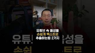 유튜브 영상 속 음성을 텍스트로 추출하는 2가지 방법 #1인기업 #유튜브 #음성을텍스트로 #AI #shorts