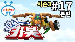 [헬로 카봇 시즌3 - 풀HD] 17화 비행카봇 골드렉스 (hello carbot 3 EP17)