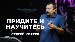 Придите и научитесь I Сергей Киреев