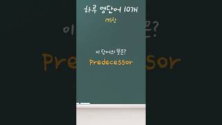 [하루 영단어 10개📚] 고등 영단어 195탄