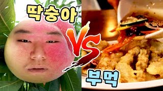 [공혁준] 딱딱한 복숭아 vs 탕수육 부먹!! 소소한 싸움 음식 월드컵