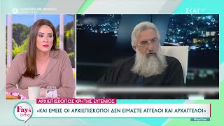 Αρχιεπίσκοπος Κρήτης Ευγένιος για ομόφυλα ζευγάρια: \