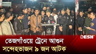 তেজগাঁওয়ে ট্রেনে আ'গুন ঘটনায় সন্দেহভাজন ৯ জন আ'টক | RAB | Mohanganj Express Fire | Desh TV