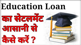 How To Settle Education Loan? Education Loan Ko Settle Kaise Kare?By Advocate Manjeet