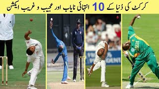 WEIRDEST BOWLING ACTIONS | Top 10 Amazing And Weird Bowling Actions In Cricket History | HAQ FACTS