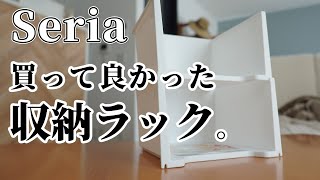 【セリア】買って良かった収納ラック｜積み重ねマルチラック