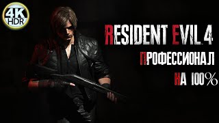 Resident Evil 4 НА 100% лучший в 2025 году🔥Сложность: Профессионал💀Полное Прохождение 4◆4K HDR