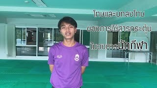 โทษของการใช้สารกระตุ้นในนักกีฬา