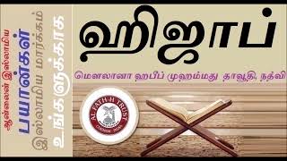 ஆண்களும் பார்வையை தாழ்த்திக் கொள்ளுங்கள் பெண்களும் பார்வையை தாழ்த்திக் கொள்ளுங்கள்|| தமிழ் பயான்