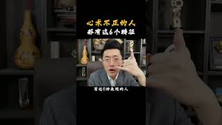 心术不正的人，都有这6个特征！下#shorts