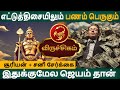 Viruchigam rasi | விருச்சிகம் | Suriyan + Sani Serkai | சூரியன் + சனி சேர்க்கை | Arudhra Jothidam