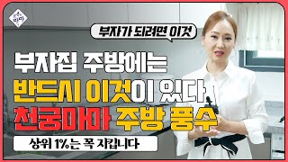 부잣집 주방에는 반드시 '이것'이 있습니다✨식탁위와 싱크대에 이것?무당의 주방 공개🎀