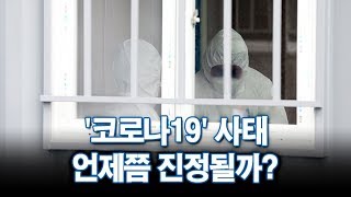 '코로나19' 사태…언제쯤 진정될까? [따져보니]