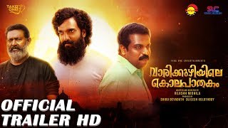 Vaarikkuzhiyile Kolapaathakam Official Trailer HD |Rejishh Midhila|Dileesh Pothan|Amith Chakalakkal