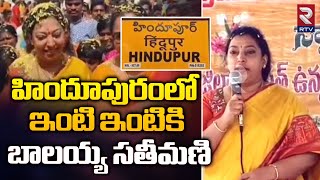 హిందూపురంలో ఇంటి ఇంటికి బాలయ్య సతీమణి | Balakrishna Wife Vasundhara | RTV