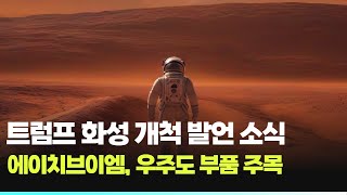 트럼프 화성 개척 발언 소식...에이치브이엠, 우주도 부품 주목