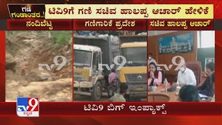 ಗಣಿಗಾರಿಕೆಯಿಂದ Nandi Hillsಗೆ ಕುತ್ತು ಕುರಿತು TV9 ವರದಿ | ಗಣಿ ಪ್ರದೇಶಕ್ಕೆ ಗಣಿ ಸಚಿವ Halappa Achar ಭೇಟಿ