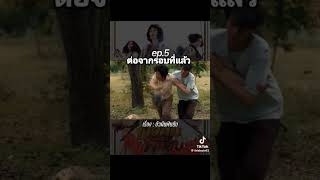 #funny #หนังเรื่องบัวผันฟันยับ#คลายเครียด