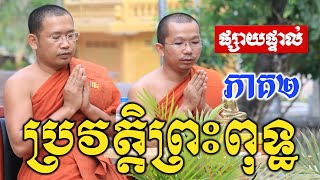 សួរឆ្លើយអំពីប្រវត្តិព្រះពុទ្ធ (វគ្គទី២) / ជួន កក្កដា , Choun kakada 2021-Choun kakada CKD