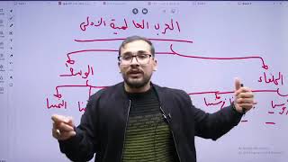 شرح تاريخ الاردن 2008 مراجعة الوحدة الثالثة الاردن في العصر الحديث مع الاستاذ شادي النجار توجيهي