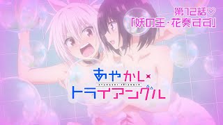 TVアニメ「あやかしトライアングル」予告動画｜第12話「妖の王・花奏すず」