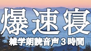 【睡眠用】即！眠れる💤眠れない夜に🌙雑学朗読３時間【広告は最初のみ（途中広告なし）】