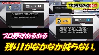 【プロスピ2019】プロ野球七大あるあるのひとつ、記録が残り1から全然減らない！？ドツボにはまってしまうのか！？ #73【プロ野球スピリッツ2019】【ペナントレース】【千葉ロッテマリーンズ】