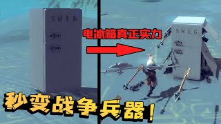 围攻秀：这个冰箱竟是战斗兵器？变形后火力瞬间毁灭一个兵营！【陈老湿游戏解说】