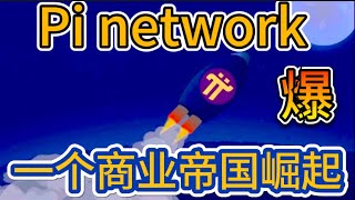 【爆】Pi network 一个商业帝国的崛起🚀#Pinetwork #Picoin #cryptocurrency