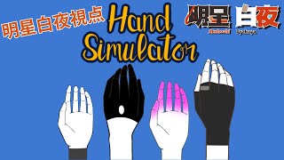 【HandSimulatior】操作が鬼ムズイって聞きました【個人Vtuber】