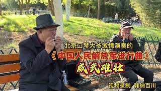 北京口琴大爷用两把口琴演奏的《中国人民解放军进行曲》威武雄壮