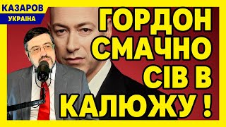 Гордон смачно сів в калюжу! Як вляпався Гордон? Підняли вартість газу з 1 січня. Гетманцев / Казаров