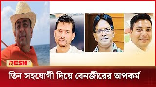 তিন সহযোগীদের দিয়ে চলতো বেনজীরের অপকর্ম | Benazir Ahmed | Desh TV