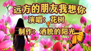 一首《远方的朋友我想你》旋律优美，令人陶醉，送给远方的你！【伶子音乐汇】