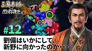 #12【三國志14PK 極級】劉備はいかにして、新野に向かったのか・・・【ゆっくり実況プレイ】