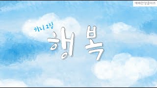 [The위로]행복 - 하니(HANI)