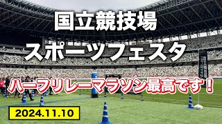 国立競技場スポーツフェスタ　ハーフリレーマラソン