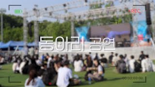 2023 한림대학교 축제 '고백' #동아리공연 편 🎸