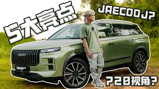 [新车体验] Jaecoo J7 的5个常用会用到的功能！720无死角给你看到完！