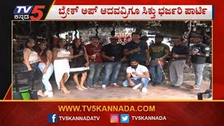 ಬ್ರೇಕ್​ ಅಪ್​ ಆದವರಿಗೂ ಸಿಕ್ತು ಭರ್ಜರಿ ಪಾರ್ಟಿ | Breakup Party | Bangalore | TV5 Trending