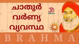 ചാതുർവർണ്യ വ്യവസ്ഥ -swami brahmananda tirtha