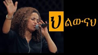 aster abebe live worship ህልውናህ