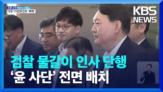 검찰 물갈이 인사 단행…‘윤 사단’ 전면 배치 / KBS  2022.05.19.